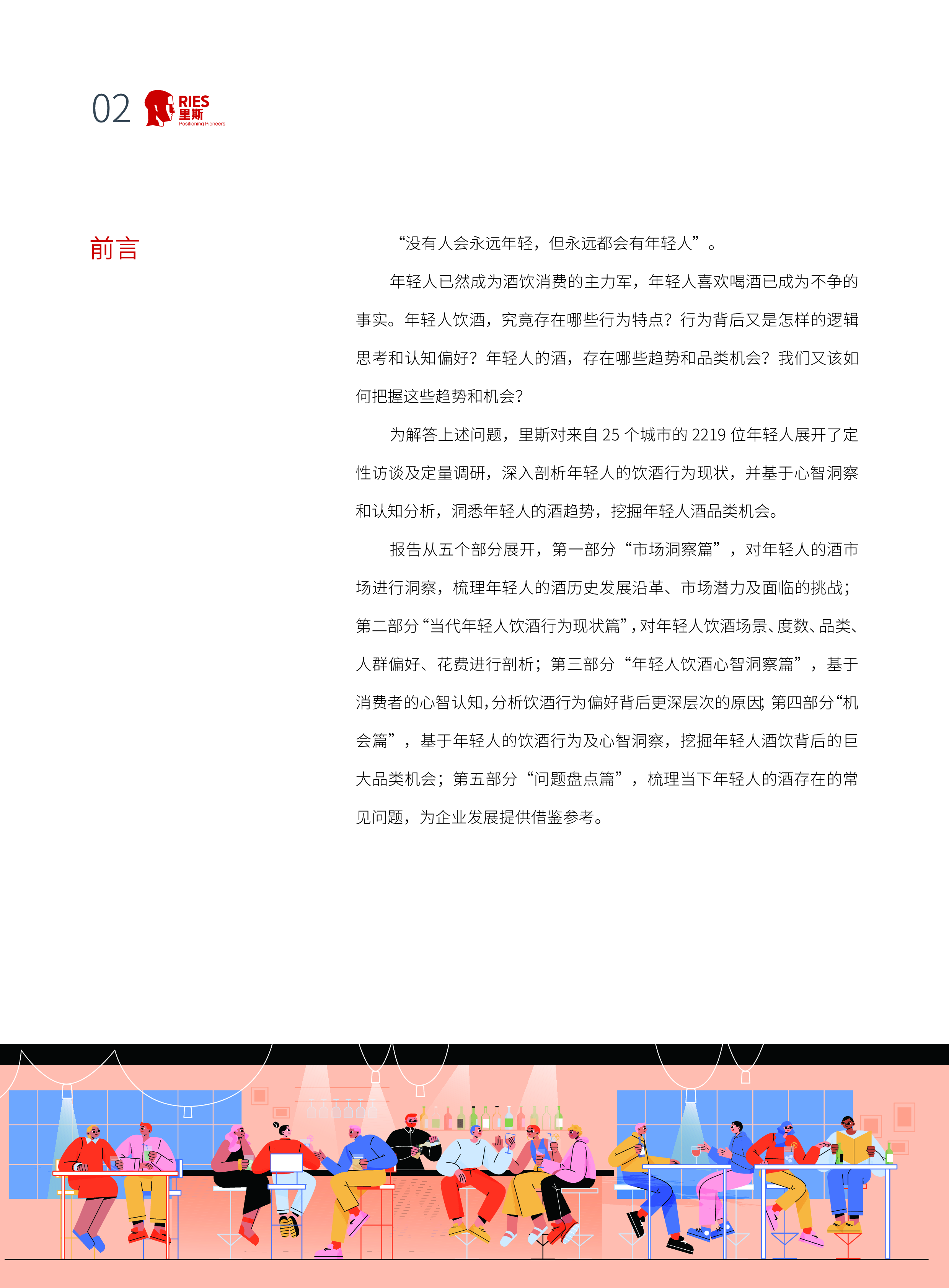 里斯咨询:年轻人的酒-中国酒类品类创新研究报告(2022)
